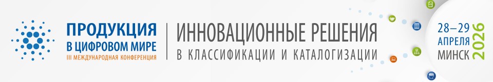 Международная конференция «Продукция в цифровом мире – 2026. Инновационные решения в классификации и каталогизации»